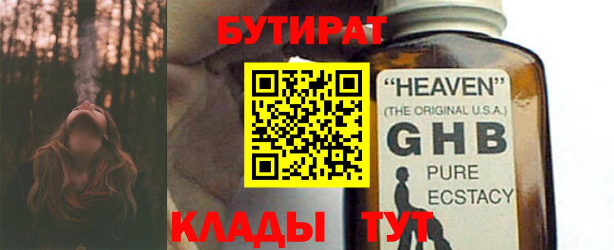 БУТИРАТ Butirat Сочи