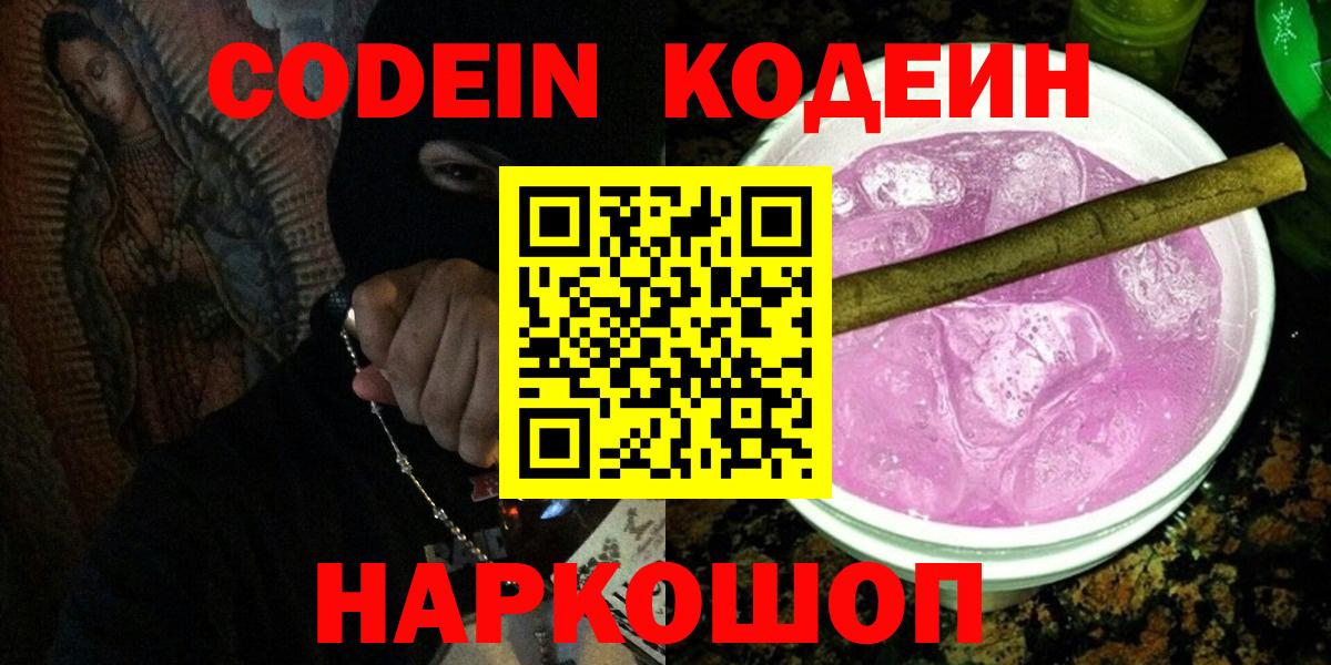 Кодеин напиток Lean (лин)  Вход с VPN  Сочи 