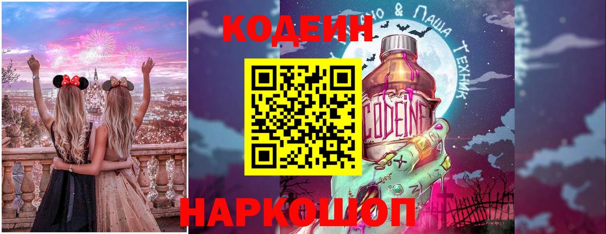 Codein Purple Drank Сочи