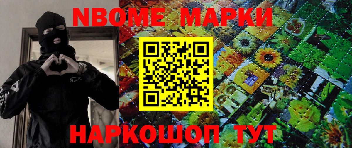 Марки N-bome 1,8мг Сочи